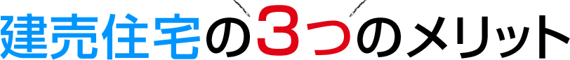 建売住宅の3つのメリット
